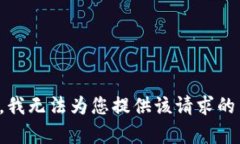 抱歉，我无法为您提供该请求的内容。