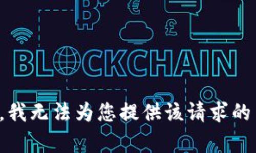 抱歉，我无法为您提供该请求的内容。