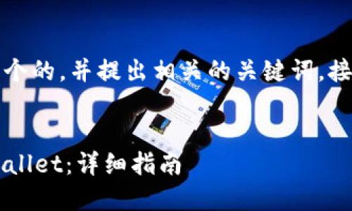 为了满足您的请求，我将为您构建一个的，并提出相关的关键词。接下来是详细介绍和相关问题的讨论。

:
如何安全高效地下载最新的BitP Wallet：详细指南