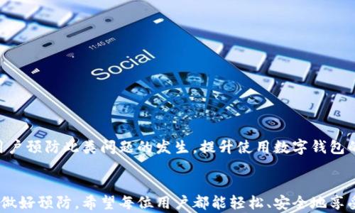 
解决数字钱包格式错误的详细指南

关键词
数字钱包,格式错误,解决方法,电子支付/guanjianci

引言
数字钱包，如今已成为人们日常生活中不可或缺的一部分。它们使得支付变得更加方便，特别是在电子商务和移动支付日益普及的时代。然而，很多用户在使用数字钱包时，会遇到格式错误的问题，这不仅影响了支付体验，还可能导致交易失败。本文将详细介绍如何解决这些格式错误，并探讨与数字钱包相关的一些常见问题。

一、数字钱包格式错误的常见原因
数字钱包的格式错误通常可以归结为以下几个原因：
1. **输入信息不正确**：在创建或使用数字钱包时，用户可能会输入错误的手机号码、电子邮件地址或其他必要信息。
2. **兼容性问题**：某些数字钱包可能与特定设备或操作系统不兼容，导致格式错误。
3. **软件故障**：应用程序的错误或不兼容版本可能导致格式问题，用户需要确保使用的是最新版本的数字钱包。
4. **网络问题**：网络连接不稳定可能导致数据传输不完整，从而引发格式错误。

二、解决数字钱包格式错误的步骤
针对以上常见原因，用户可以通过以下步骤解决数字钱包格式错误：
1. **检查输入信息**：在输入任何信息时，务必仔细核对，确保每个字段都填写正确。例如，手机号码需要符合国际格式，电子邮件地址需要包含“@”和“.”等字符。
2. **更新应用程序**：确保你的数字钱包应用程序是最新版本，定期检查是否有可用的更新，并及时进行更新。
3. **重新启动设备**：有时候，简单的重启可以解决很多网络或软件故障。尝试重启手机或平板设备，再次打开数字钱包。
4. **使用稳定的网络**：确保你连接到一个稳定且速度快的网络。切换至WIFI网络，或检查移动数据的连接质量。

三、四个常见问题及详细解答

问题一：我的数字钱包使用中总是显示格式错误，应该怎么做？
如果在使用数字钱包时总是显示格式错误，可以尝试以下解决方案：
1. **核对有效信息**：确保你输入的信息是最新和准确的。例如，如果是绑定银行卡，确认银行卡号是否正确输入，且未包含多余的空格或字符。
2. **尝试重新绑定**：如果是与某个银行账户或银行卡进行绑定，尝试解除绑定后重新绑定。这个过程通常能刷新账户信息，有助于解决格式错误。
3. **联系客服**：如果以上方法依然未能解决问题，可以联系数字钱包的客服，通过官方渠道获得更详细的帮助与指导。

问题二：数字钱包格式错误会影响我的支付吗？
是的，格式错误会直接影响支付的成功与否。以下是几点影响：
1. **交易失败**：如果输入无效信息，系统将无法完成交易，可能会显示交易失败的提示。
2. **信息泄露风险**：在尝试多次输入错误信息后，可能激活安全机制导致账户被锁定，甚至可能触发风险监测系统，造成账户安全风险。
3. **多次尝试导致障碍**：频繁的失败尝试可能会影响后续的支付行为，让用户在需要使用数字钱包的紧急情况下受到限制。

问题三：是否有第三方工具可以帮助修复格式错误？
虽然有一些第三方工具声称能够帮助修复数字钱包的格式错误，但使用这些工具往往风险较高，以下是需要考虑的因素：
1. **安全性问题**：第三方工具有可能获取用户的个人信息或账号信息，存在安全隐患。
2. **可行性问题**：并不是所有第三方工具都能够有效修复问题，可能还会导致额外的故障。
3. **优先官方渠道**：优先通过数字钱包的官方客服或帮助文档寻求解决方法，这样能更安全、有效地解决问题。

问题四：如何预防数字钱包格式错误的发生？
用户可以采取以下措施来预防数字钱包格式错误：
1. **定期检查账户信息**：定期检查数字钱包中的个人信息，确保所有信息都是最新的，特别是在更换手机号码或银行账户后。
2. **了解常见错误提示**：熟悉数字钱包的常见错误提示，以便在遇到格式错误时可以快速找到解决方案。
3. **使用官方渠道**：只通过官方的下载渠道获取数字钱包应用程序，以避免使用盗版或破解版本，这些版本很可能存在安全风险。
综上所述，数字钱包格式错误是一个常见的问题，但通过仔细核对信息、更新软件等方式，可以有效地解决。同时，了解这些问题后也能帮助用户预防此类问题的发生，提升使用数字钱包的体验。

总结
随着数字钱包的普及，了解如何处理格式错误显得尤为重要。通过本文，用户可以学会识别错误原因，采取有效措施进行解决，同时也能预先做好预防。希望每位用户都能轻松、安全地享受数字钱包带来的便捷生活。