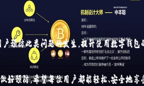 
解决数字钱包格式错误的详细指南

关键词
数字钱包,格式错误,解决方法,电子支付/guanjianci

引言
数字钱包，如今已成为人们日常生活中不可或缺的一部分。它们使得支付变得更加方便，特别是在电子商务和移动支付日益普及的时代。然而，很多用户在使用数字钱包时，会遇到格式错误的问题，这不仅影响了支付体验，还可能导致交易失败。本文将详细介绍如何解决这些格式错误，并探讨与数字钱包相关的一些常见问题。

一、数字钱包格式错误的常见原因
数字钱包的格式错误通常可以归结为以下几个原因：
1. **输入信息不正确**：在创建或使用数字钱包时，用户可能会输入错误的手机号码、电子邮件地址或其他必要信息。
2. **兼容性问题**：某些数字钱包可能与特定设备或操作系统不兼容，导致格式错误。
3. **软件故障**：应用程序的错误或不兼容版本可能导致格式问题，用户需要确保使用的是最新版本的数字钱包。
4. **网络问题**：网络连接不稳定可能导致数据传输不完整，从而引发格式错误。

二、解决数字钱包格式错误的步骤
针对以上常见原因，用户可以通过以下步骤解决数字钱包格式错误：
1. **检查输入信息**：在输入任何信息时，务必仔细核对，确保每个字段都填写正确。例如，手机号码需要符合国际格式，电子邮件地址需要包含“@”和“.”等字符。
2. **更新应用程序**：确保你的数字钱包应用程序是最新版本，定期检查是否有可用的更新，并及时进行更新。
3. **重新启动设备**：有时候，简单的重启可以解决很多网络或软件故障。尝试重启手机或平板设备，再次打开数字钱包。
4. **使用稳定的网络**：确保你连接到一个稳定且速度快的网络。切换至WIFI网络，或检查移动数据的连接质量。

三、四个常见问题及详细解答

问题一：我的数字钱包使用中总是显示格式错误，应该怎么做？
如果在使用数字钱包时总是显示格式错误，可以尝试以下解决方案：
1. **核对有效信息**：确保你输入的信息是最新和准确的。例如，如果是绑定银行卡，确认银行卡号是否正确输入，且未包含多余的空格或字符。
2. **尝试重新绑定**：如果是与某个银行账户或银行卡进行绑定，尝试解除绑定后重新绑定。这个过程通常能刷新账户信息，有助于解决格式错误。
3. **联系客服**：如果以上方法依然未能解决问题，可以联系数字钱包的客服，通过官方渠道获得更详细的帮助与指导。

问题二：数字钱包格式错误会影响我的支付吗？
是的，格式错误会直接影响支付的成功与否。以下是几点影响：
1. **交易失败**：如果输入无效信息，系统将无法完成交易，可能会显示交易失败的提示。
2. **信息泄露风险**：在尝试多次输入错误信息后，可能激活安全机制导致账户被锁定，甚至可能触发风险监测系统，造成账户安全风险。
3. **多次尝试导致障碍**：频繁的失败尝试可能会影响后续的支付行为，让用户在需要使用数字钱包的紧急情况下受到限制。

问题三：是否有第三方工具可以帮助修复格式错误？
虽然有一些第三方工具声称能够帮助修复数字钱包的格式错误，但使用这些工具往往风险较高，以下是需要考虑的因素：
1. **安全性问题**：第三方工具有可能获取用户的个人信息或账号信息，存在安全隐患。
2. **可行性问题**：并不是所有第三方工具都能够有效修复问题，可能还会导致额外的故障。
3. **优先官方渠道**：优先通过数字钱包的官方客服或帮助文档寻求解决方法，这样能更安全、有效地解决问题。

问题四：如何预防数字钱包格式错误的发生？
用户可以采取以下措施来预防数字钱包格式错误：
1. **定期检查账户信息**：定期检查数字钱包中的个人信息，确保所有信息都是最新的，特别是在更换手机号码或银行账户后。
2. **了解常见错误提示**：熟悉数字钱包的常见错误提示，以便在遇到格式错误时可以快速找到解决方案。
3. **使用官方渠道**：只通过官方的下载渠道获取数字钱包应用程序，以避免使用盗版或破解版本，这些版本很可能存在安全风险。
综上所述，数字钱包格式错误是一个常见的问题，但通过仔细核对信息、更新软件等方式，可以有效地解决。同时，了解这些问题后也能帮助用户预防此类问题的发生，提升使用数字钱包的体验。

总结
随着数字钱包的普及，了解如何处理格式错误显得尤为重要。通过本文，用户可以学会识别错误原因，采取有效措施进行解决，同时也能预先做好预防。希望每位用户都能轻松、安全地享受数字钱包带来的便捷生活。