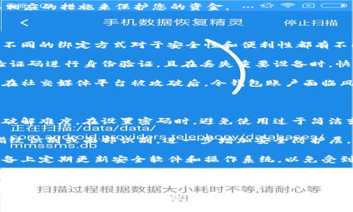   如何取消B特派钱包身份验证？ / 
 guanjianci B特派钱包, 身份验证, 取消身份验证, 钱包安全 /guanjianci 

### 介绍

在数字金融日益普及的今天，钱包应用成为了人们理财生活中不可或缺的一部分。B特派钱包作为一款新兴的数字钱包应用，凭借其便捷的支付功能和安全的用户体验，受到很多用户的欢迎。然而，由于某些用户在使用过程中会遇到身份验证的问题，因此了解如何取消B特派钱包的身份验证就显得尤为重要。

身份验证是为了确保用户账户的安全性，防止欺诈行为的发生。但在某些情况下，用户可能会希望取消或调整身份验证的设置，才可以更方便地使用钱包。那么，如何具体操作？接下来我们将深入探讨这一过程，提供详细的步骤和实用的建议。

### 为什么需要身份验证

身份验证主要是为了保护用户的账户安全。在B特派钱包中，用户在进行交易或进行重要操作时，系统会要求用户进行身份验证。这一过程不仅有助于防止未经授权的访问，还能确保用户的资金安全。因此，尽管有时候撤销身份验证会带来便利，但仍需谨慎对待。

### 如何取消B特派钱包的身份验证

取消B特派钱包的身份验证并不是一个简单的操作，且需谨慎处理。以下是一般步骤，供您参考：

#### 1. 登录账户

首先，您需要打开B特派钱包应用程序并登录到您的账户。确保您输入了正确的用户名和密码。这一过程的安全性与重要性不言而喻，避免因登录错误而导致账户被冻结。

#### 2. 访问设置页面

一旦成功登录，您会进入到主界面。找到并点击“设置”选项，通常这个选项在个人信息图标或右上角的菜单中。进入设置页面后，您可以找到与身份验证相关的选项。

#### 3. 身份验证设置

在设置页面中，寻找“安全性”或“身份验证设置”。点击进入后，您可能会看到当前的身份验证状态以及相关的选项。在这里需要仔细阅读每项设置的说明，以了解取消身份验证会带来的影响。

#### 4. 取消身份验证

选择取消身份验证后，系统可能会提示您进行一次密码验证或者发送验证码到您注册的手机或邮箱。按照指示完成验证步骤。请注意，由于安全原因，B特派钱包不一定允许完全取消身份验证，像是设置限额或密码保护可能依然存在。

#### 5. 确认变更

完成上述操作后，系统会向您发送确认提示，确保您的选择是错误的。在确认之前务必要仔细核对，以免造成无法追回的错误。

### 使用注意事项

取消身份验证后，您将能够更快速地进行交易，但也请注意伴随而来的风险。以下是一些建议：

- **确保安全性**：在取消身份验证前，确保您的账户信息以及注册的联系方式安全无虞，以防止他人非法访问。
- **关注账户动态**：取消身份验证后，建议定期监测账户动态，及时关注任何异常交易。
- **考虑重新验证**：若您在使用中再次遭遇安全隐患，可以考虑再次启用身份验证，以保障账户安全。

### 常见问题解答

在深入了解如何取消B特派钱包身份验证后，您可能还会有以下几个相关问题：

#### 1. 身份验证对我的账户安全有何影响？

身份验证在数字钱包中扮演着至关重要的角色。其主要目的是防止账户被非法访问和资金盗用。在执行交易、修改重要信息或更改密码时，系统通常会要求进行身份验证。无论是使用密码、指纹识别还是发送验证码，都是为了建立一道安全屏障。

因此，身份验证增加了账户的安全性，特别是在数字货币交易中，黑客攻击和诈骗事件频繁发生。若没有身份验证，账户容易受到攻击，用户可能会面临严重的财务损失。所以，在决定是否取消身份验证时，务必权衡安全与便利之间的平衡。

有时候，即便是紧急交易，用户也要考虑清楚，是否值得冒险。对于那些经常进行大额交易的用户，建议保持严格的身份验证，以保障资金的安全。

#### 2. 如果我错误取消了身份验证，应该如何处理？

错误取消身份验证可能导致账户的安全风险增加。那么如果您意识到这个错误，应该怎么办呢？首先，及时与B特派钱包的客服团队联系，报告您的情况。一般情况下，客服会要求您验证身份后，协助恢复身份验证设置。

有些情况下，您可能授权某些临时操作，比如在忘记密码时，提高验证级别。但一旦恢复原状态，务必确保更改后的信息是安全的。为了提升账户的安全性，建议立即调整您的密码，以及支付方式的设置，以增强账户的保护性。

同时，您还可以定期更改密码，开启双因素验证等措施，确保账户安全。此外，若在使用中遇到任何异常，要及时查看账户日志，并采取相应的措施来保护您的资金。

#### 3. 身份验证与账户的绑定方式有哪些？

在B特派钱包中，身份验证的绑定方式通常包括邮箱地址、手机号、以及社交媒体账号等。用户可根据个人习惯选择合适的绑定方式。不同的绑定方式对于安全性和便利性都有不同的影响。

例如，使用手机绑定的身份验证，通常会比邮箱更安全，因为手机号通常更难以被盗取或更改。一旦绑定了手机号，您可以通过短信验证码进行身份验证，且在丢失重要设备时，快速通过手机恢复账户是非常便利的。

与此同时，社交媒体账号的绑定也逐渐成为趋势。一些钱包应用允许用户使用社交媒体账户直接登录，这种方式虽然便捷，但也可能在社交媒体平台被攻破后，令钱包账户面临风险。因此，选择绑定方式时，用户需结合自身情况和网络安全性进行考虑。

#### 4. 如何提高B特派钱包的安全性？

提高B特派钱包的安全性是每位用户应重视的关键环节。首先，尽量使用复杂且易于记忆的密码，包含字母、数字和特殊符号，以增加破解难度。在设置密码时，避免使用过于简洁或常见的密码，减少被猜测的风险。

其次，开启双因素验证是一种有效的安全措施。这一功能可以在您登录或进行重要操作时，向您发送额外的验证信息，例如验证码、指纹识别或面部识别，进一步增加安全防护层。

还有，定期查看账户动态，任何不明的交易记录都应引起警觉，尽快联系B特派钱包的客服进行处理。此外，也可以在您使用钱包的设备上定期更新安全软件和操作系统，以免受到网络攻击。

### 结论

取消B特派钱包身份验证虽然可以提高使用的便利性，但同时伴随了一定的安全风险。因此，在进行此操作前，用户需权衡便捷性与安全性，采取必要的措施保障账户安全。希望上述信息能够帮助到您，如有更多疑问，欢迎随时咨询。
