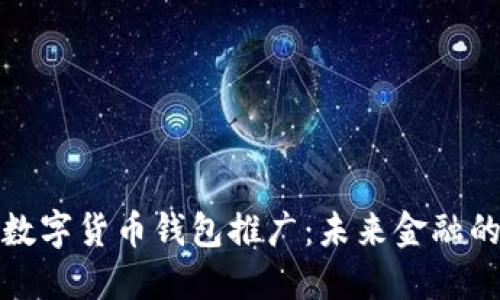 央行国际数字货币钱包推广：未来金融的变革之路