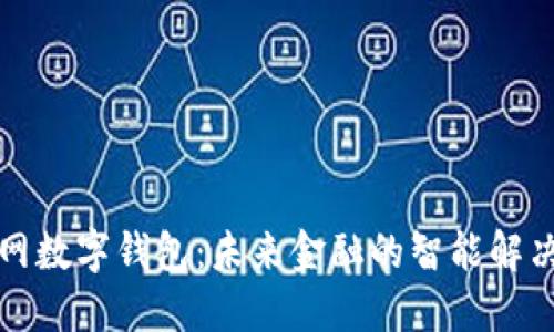 物联网数字钱包：未来金融的智能解决方案