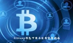 BitKeep钱包下载与使用完整指南