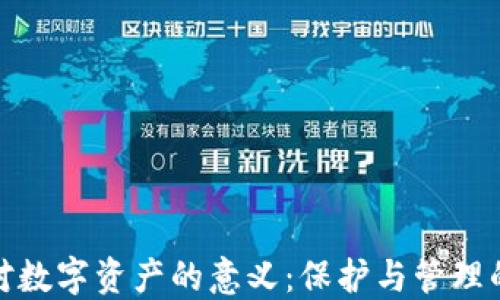
钱包对数字资产的意义：保护与管理的关键