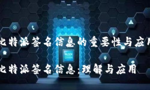 比特派签名信息的重要性与应用

比特派签名信息：理解与应用