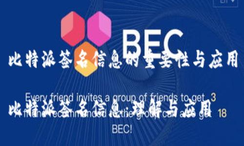 比特派签名信息的重要性与应用

比特派签名信息：理解与应用