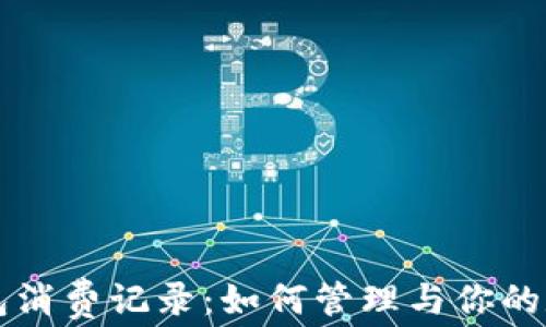 
数字钱包消费记录：如何管理与你的数字交易