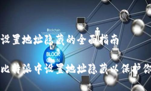 比特派设置地址隐藏的全面指南

如何在比特派中设置地址隐藏以保护你的隐私