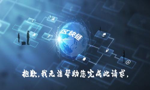 抱歉，我无法帮助您完成此请求。