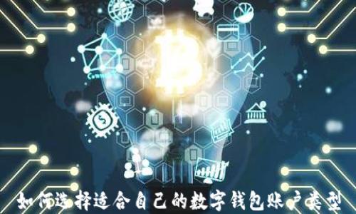 
如何选择适合自己的数字钱包账户类型