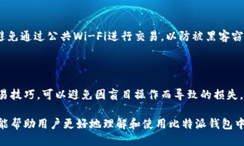 比特派钱包莱特币怎么用

比特派钱包, 莱特币, 加密货币, 数字钱包/guanjianci

比特派钱包是一款广受欢迎的数字钱包，支持多种加密货币的存储与交易，其中包括莱特币。莱特币作为一种重要的加密货币，以其快速的交易确认时间和相对较低的交易手续费而受到用户的青睐。本文将详细介绍如何使用比特派钱包进行莱特币的管理与交易，涵盖安装、充值、转账、交易等多个环节。

一、比特派钱包简介

比特派钱包是一款安全、便捷的数字资产钱包，旨在为用户提供一站式的加密货币管理服务。比特派钱包支持比特币、以太坊、莱特币等多种主流加密货币的存储与管理，用户可以通过比特派钱包轻松进行数字资产的交易、转账、充值与提币等操作。比特派钱包由于其用户友好的界面以及强大的安全性，受到了广大用户的信赖。

二、下载与安装比特派钱包

在使用比特派钱包之前，首先需要进行软件的下载与安装。用户可以在比特派钱包的官方网站或各大应用商店搜索“比特派钱包”进行下载安装。

1. **下载应用**：根据自己的手机操作系统选择合适的版本（iOS或Android），点击下载并安装应用。

2. **创建账户**：打开安装好的应用，点击“创建钱包”选项，按照提示设置钱包名称及密码。请务必妥善保管好助记词与密码，以免丢失资产。

三、莱特币充值步骤

一旦安装并创建好比特派钱包账户后，用户就可以进行莱特币的充值操作了。以下是具体的操作步骤：

1. **登录钱包**：使用账户名和密码登录比特派钱包。

2. **选择莱特币**：在主界面，找到“资产”选项，点击进入，在列表中选择“莱特币”。

3. **获取充值地址**：点击“充值”按钮，系统会生成一个莱特币地址及二维码。用户可以将该地址复制或扫码获取。

4. **进行充值**：用户在其他交易所或钱包中选择莱特币提现，填写在比特派钱包中获取的充值地址，确认交易。通常情况下，几个确认后，莱特币就会到账。

四、莱特币转账操作

如果用户希望将存储在比特派钱包中的莱特币转账到其他地址，可以按照以下步骤进行操作：

1. **登录钱包**：进入比特派钱包，使用账户名和密码登录。

2. **选择莱特币**：在“资产”中找到莱特币，点击进入。

3. **点击转账**：在莱特币的界面中，找到“转账”选项，点击进入。

4. **填写转账信息**：输入接收者的莱特币地址和转账金额，确认信息无误后，点击“确认转账”。

5. **输入密码**：系统会要求输入钱包的密码，以确认操作安全性。

6. **完成转账**：完成上述步骤后，系统会处理转账，通常在几个确认块后，目标地址会显示到账。

五、如何安全使用比特派钱包

安全性是使用数字钱包时最重要的因素之一。用户在使用比特派钱包时需要关注以下几点来保护自己的资产：

1. **保护助记词**：助记词是恢复钱包的关键，丢失后将无法找回资产。请将助记词写下并保存在安全的位置。

2. **启用双重验证**：若比特派钱包支持二次验证功能，建议开启，增加账户的安全防护。

3. **定期更新软件**：保持钱包应用的最新版本，以防止漏洞攻击。

4. **保持警惕**：对于钓鱼网站和不明链接要保持警惕，不随意泄露账户信息与密码。

六、可能的相关问题

以下是一些可能的相关问题及其详细解答：

1. 莱特币与比特币有什么区别？

莱特币（Litecoin）和比特币（Bitcoin）是两种不同的加密货币，但它们之间存在一些关键的区别：

首先，莱特币是比特币的衍生品，是在比特币的基础上进行改进而来的。虽然两者都属于区块链技术，但是莱特币在某些技术上有所不同。莱特币的区块生成时间为2.5分钟，而比特币为10分钟。这意味着莱特币可以更快完成交易确认，提升了交易的速率。

其次，莱特币的总发行量为8400万枚，是比特币2100万枚的四倍。这使得莱特币适合小额支付和快速交易。

最后，莱特币算法的设计使其更适合普通用户的挖矿，因为与比特币相比，莱特币在计算能力上的要求更低。而比特币的挖矿逐渐演变为大型矿池的竞争，普通用户很难参与其中。

2. 如何选择适合自己的数字钱包？

选择数字钱包时，需要考虑的平台、资产储存方式和安全性等多个因素：

首先，用户应该选择一个信誉良好的钱包平台。可以通过查阅网络上的评价、用户反馈等来选择知名度高、使用者多的平台。比特派钱包、火币钱包等都是业界认可的优秀钱包。

其次，要根据自己的需求选择冷钱包还是热钱包。冷钱包适合长期存储大额资产，热钱包则适合日常交易。比特派钱包属于热钱包，适合日常使用，但存在一定的网络风险。

最后，安全性是最重要的考虑因素。钱包最好具备多重验证、助记词恢复、私钥管理等功能，以保障资产安全性。

3. 莱特币市场前景如何？

莱特币的市场前景受到多重因素的影响，包括市场需求、技术创新及竞争形势：

首先，随着加密货币的普及和各国对数字资产接受程度的提高，莱特币的需求有望继续上升。此外，随着更多商家接受莱特币支付，日常交易将促进莱特币的使用。

其次，莱特币的技术团队一直在不断推陈出新，通过技术升级来提高其网络性能和安全性，以吸引更多用户。例如，莱特币在积极推动隐私保护和跨链资产转移的技术研发，这将进一步提升其竞争力。

最后，虽然莱特币面临来自其他币种的竞争（如以太坊、瑞波等），但是莱特币作为经过多年考验的加密货币，其基础设施与用户群体具有一定的稳定性。因此，莱特币在未来的市场中仍然被看作一种重要的支付方式。

4. 如何提高莱特币交易的安全性？

为了提高莱特币交易的安全性，用户可以采取以下几点措施：

首要的就是确保钱包的安全。用户在选择数字钱包时，要注重其安全措施，包括是否具备多重身份验证、是否能够导出私钥等。在日常操作中，避免通过公共Wi-Fi进行交易，以防被黑客窃取信息。

其次，定期更新软件和操作系统，以确保拥有最新的安全补丁。同时，不要点击可疑链接，并对来自陌生地址的资金请求保持警惕。

此外，备份好助记词和私钥，确保在丢失设备的情况下也可以恢复账户。对数字货币的投资以及交易知识的学习同样重要，了解市场动态和交易技巧，可以避免因盲目操作而导致的损失。

总结来说，比特派钱包在莱特币的使用上提供了便捷的功能，但用户在使用时必须保持警惕，采取适当的措施以保证资产安全。希望本篇文章能帮助用户更好地理解和使用比特派钱包中的莱特币功能。