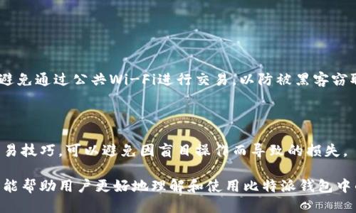 比特派钱包莱特币怎么用

比特派钱包, 莱特币, 加密货币, 数字钱包/guanjianci

比特派钱包是一款广受欢迎的数字钱包，支持多种加密货币的存储与交易，其中包括莱特币。莱特币作为一种重要的加密货币，以其快速的交易确认时间和相对较低的交易手续费而受到用户的青睐。本文将详细介绍如何使用比特派钱包进行莱特币的管理与交易，涵盖安装、充值、转账、交易等多个环节。

一、比特派钱包简介

比特派钱包是一款安全、便捷的数字资产钱包，旨在为用户提供一站式的加密货币管理服务。比特派钱包支持比特币、以太坊、莱特币等多种主流加密货币的存储与管理，用户可以通过比特派钱包轻松进行数字资产的交易、转账、充值与提币等操作。比特派钱包由于其用户友好的界面以及强大的安全性，受到了广大用户的信赖。

二、下载与安装比特派钱包

在使用比特派钱包之前，首先需要进行软件的下载与安装。用户可以在比特派钱包的官方网站或各大应用商店搜索“比特派钱包”进行下载安装。

1. **下载应用**：根据自己的手机操作系统选择合适的版本（iOS或Android），点击下载并安装应用。

2. **创建账户**：打开安装好的应用，点击“创建钱包”选项，按照提示设置钱包名称及密码。请务必妥善保管好助记词与密码，以免丢失资产。

三、莱特币充值步骤

一旦安装并创建好比特派钱包账户后，用户就可以进行莱特币的充值操作了。以下是具体的操作步骤：

1. **登录钱包**：使用账户名和密码登录比特派钱包。

2. **选择莱特币**：在主界面，找到“资产”选项，点击进入，在列表中选择“莱特币”。

3. **获取充值地址**：点击“充值”按钮，系统会生成一个莱特币地址及二维码。用户可以将该地址复制或扫码获取。

4. **进行充值**：用户在其他交易所或钱包中选择莱特币提现，填写在比特派钱包中获取的充值地址，确认交易。通常情况下，几个确认后，莱特币就会到账。

四、莱特币转账操作

如果用户希望将存储在比特派钱包中的莱特币转账到其他地址，可以按照以下步骤进行操作：

1. **登录钱包**：进入比特派钱包，使用账户名和密码登录。

2. **选择莱特币**：在“资产”中找到莱特币，点击进入。

3. **点击转账**：在莱特币的界面中，找到“转账”选项，点击进入。

4. **填写转账信息**：输入接收者的莱特币地址和转账金额，确认信息无误后，点击“确认转账”。

5. **输入密码**：系统会要求输入钱包的密码，以确认操作安全性。

6. **完成转账**：完成上述步骤后，系统会处理转账，通常在几个确认块后，目标地址会显示到账。

五、如何安全使用比特派钱包

安全性是使用数字钱包时最重要的因素之一。用户在使用比特派钱包时需要关注以下几点来保护自己的资产：

1. **保护助记词**：助记词是恢复钱包的关键，丢失后将无法找回资产。请将助记词写下并保存在安全的位置。

2. **启用双重验证**：若比特派钱包支持二次验证功能，建议开启，增加账户的安全防护。

3. **定期更新软件**：保持钱包应用的最新版本，以防止漏洞攻击。

4. **保持警惕**：对于钓鱼网站和不明链接要保持警惕，不随意泄露账户信息与密码。

六、可能的相关问题

以下是一些可能的相关问题及其详细解答：

1. 莱特币与比特币有什么区别？

莱特币（Litecoin）和比特币（Bitcoin）是两种不同的加密货币，但它们之间存在一些关键的区别：

首先，莱特币是比特币的衍生品，是在比特币的基础上进行改进而来的。虽然两者都属于区块链技术，但是莱特币在某些技术上有所不同。莱特币的区块生成时间为2.5分钟，而比特币为10分钟。这意味着莱特币可以更快完成交易确认，提升了交易的速率。

其次，莱特币的总发行量为8400万枚，是比特币2100万枚的四倍。这使得莱特币适合小额支付和快速交易。

最后，莱特币算法的设计使其更适合普通用户的挖矿，因为与比特币相比，莱特币在计算能力上的要求更低。而比特币的挖矿逐渐演变为大型矿池的竞争，普通用户很难参与其中。

2. 如何选择适合自己的数字钱包？

选择数字钱包时，需要考虑的平台、资产储存方式和安全性等多个因素：

首先，用户应该选择一个信誉良好的钱包平台。可以通过查阅网络上的评价、用户反馈等来选择知名度高、使用者多的平台。比特派钱包、火币钱包等都是业界认可的优秀钱包。

其次，要根据自己的需求选择冷钱包还是热钱包。冷钱包适合长期存储大额资产，热钱包则适合日常交易。比特派钱包属于热钱包，适合日常使用，但存在一定的网络风险。

最后，安全性是最重要的考虑因素。钱包最好具备多重验证、助记词恢复、私钥管理等功能，以保障资产安全性。

3. 莱特币市场前景如何？

莱特币的市场前景受到多重因素的影响，包括市场需求、技术创新及竞争形势：

首先，随着加密货币的普及和各国对数字资产接受程度的提高，莱特币的需求有望继续上升。此外，随着更多商家接受莱特币支付，日常交易将促进莱特币的使用。

其次，莱特币的技术团队一直在不断推陈出新，通过技术升级来提高其网络性能和安全性，以吸引更多用户。例如，莱特币在积极推动隐私保护和跨链资产转移的技术研发，这将进一步提升其竞争力。

最后，虽然莱特币面临来自其他币种的竞争（如以太坊、瑞波等），但是莱特币作为经过多年考验的加密货币，其基础设施与用户群体具有一定的稳定性。因此，莱特币在未来的市场中仍然被看作一种重要的支付方式。

4. 如何提高莱特币交易的安全性？

为了提高莱特币交易的安全性，用户可以采取以下几点措施：

首要的就是确保钱包的安全。用户在选择数字钱包时，要注重其安全措施，包括是否具备多重身份验证、是否能够导出私钥等。在日常操作中，避免通过公共Wi-Fi进行交易，以防被黑客窃取信息。

其次，定期更新软件和操作系统，以确保拥有最新的安全补丁。同时，不要点击可疑链接，并对来自陌生地址的资金请求保持警惕。

此外，备份好助记词和私钥，确保在丢失设备的情况下也可以恢复账户。对数字货币的投资以及交易知识的学习同样重要，了解市场动态和交易技巧，可以避免因盲目操作而导致的损失。

总结来说，比特派钱包在莱特币的使用上提供了便捷的功能，但用户在使用时必须保持警惕，采取适当的措施以保证资产安全。希望本篇文章能帮助用户更好地理解和使用比特派钱包中的莱特币功能。