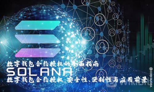 数字钱包合约授权的全面指南

数字钱包合约授权：安全性、便利性与应用前景