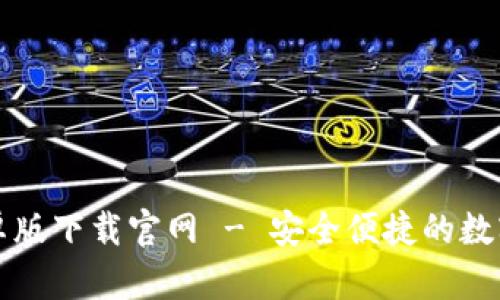 比特派钱包安卓版下载官网 - 安全便捷的数字资产管理工具