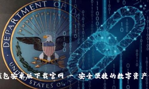 比特派钱包安卓版下载官网 - 安全便捷的数字资产管理工具