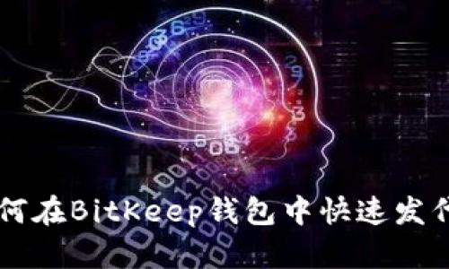 如何在BitKeep钱包中快速发代币