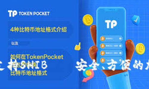 : 比特派钱包全面支持SHIB——安全、方便的加密货币存储与交易