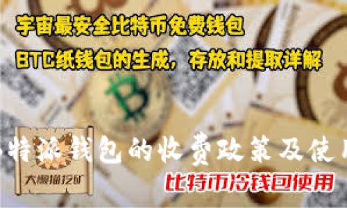 详解B特派钱包的收费政策及使用指南