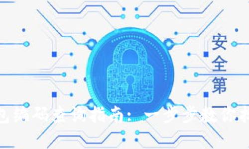 : 数字人民币钱包编码查询指南: 一步步教你找到你的钱包编码