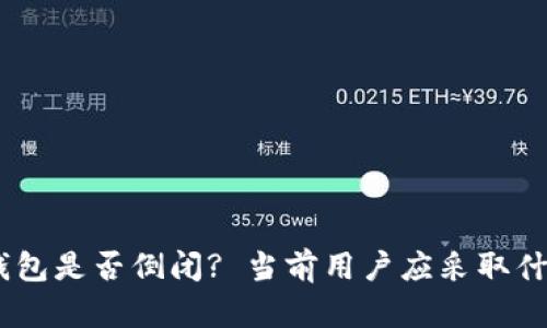 Bitpie钱包是否倒闭? 当前用户应采取什么措施?