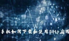 苹果手机如何下载和使用Bitp应用程序