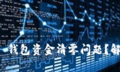 如何应对 Bitkeep 钱包资金清零问题？解决方案与