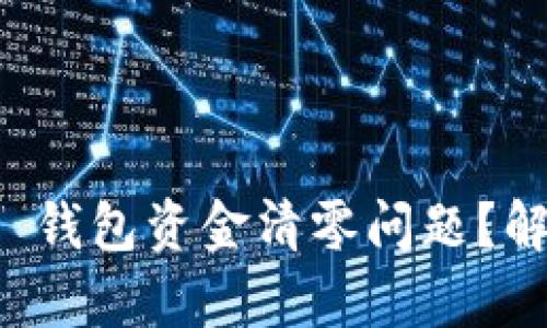 如何应对 Bitkeep 钱包资金清零问题？解决方案与预防措施