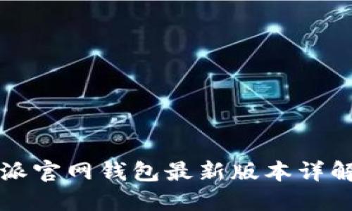 2023年B特派官网钱包最新版本详解与使用技巧