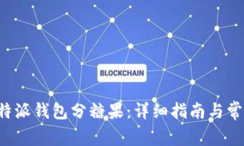 如何使用B特派钱包分糖果：详细指南与常见问题解答