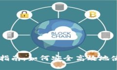 比特派点对点交易指南：如何安全高效地使用比