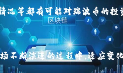 biao ti瑞波币（XRP）在B特派的支持情况分析/biao ti

瑞波币, B特派, 加密货币, 数字资产/guanjianci

瑞波币（Ripple，XRP）是一种用于实时跨境支付的数字货币，旨在解决传统银行系统中的即时支付问题。与比特币等其他加密货币不同，瑞波币更注重于与传统金融体系的整合。随着加密货币市场的迅猛发展，越来越多的交易所和金融机构开始关注，包括B特派（BitPai）在内的平台是否支持瑞波币作为交易或投资的选择。在接下来的内容中，我们将深入分析B特派对瑞波币的支持情况以及相关的市场动态。

一、B特派与瑞波币的关系

B特派是一家专注于数字资产交易的交易平台，其主要目标是为用户提供安全、高效的交易服务。瑞波币的目标是成为全球交易的“超级公路”，提供即时、低成本的国际支付，因此其与B特派的适配关系显得尤为重要。在B特派平台上，用户可以查询有关瑞波币的实时行情、交易量和最新新闻。

首先，B特派平台是否支持瑞波币直接影响到用户的交易体验和资产配置。用户在B特派上交易瑞波币不仅仅是为了获利，还是为了利用其独特的技术优势来进行资金的全球转移。在这样的平台上交易，能够让用户享受到更高效的转账服务与操作体验。

二、B特派支持瑞波币的优势

如果B特派支持瑞波币交易，则会给平台带来许多优势。首先，瑞波币的高流动性将为B特派用户提供更为丰富的交易选择。作为一种高效的支付网络，瑞波币交易量较为可观，可以吸引更多的投资者和交易者加入平台，提升整体交易活跃度。

其次，瑞波币专注于银行和金融机构的合作，这为B特派形成更为广泛的客户基础提供了可能。通过引入瑞波币，B特派能够利用瑞波网络的特性，与这些金融机构建立良好的合作与信任。这样一来，很可能在用户中形成对平台的忠诚度。

最后，B特派如果支持瑞波币，也能够在用户教育和市场推广方面显现出先发优势。随着越来越多的投资者关注数字资产市场，提前接入瑞波币将使得B特派在市场竞争中取得先机，吸引更多用户的注册与交易。

三、瑞波币的市场动态

在分析B特派对瑞波币的支持情况前，了解瑞波币的市场动态也是必不可少的一环。瑞波币的价格波动、技术更新以及与其他币种的竞争关系等都将直接影响它在B特派平台上的表现。瑞波币近年来的市场表现不乏起伏，其价格受到多种因素的驱动，包括政策法规、市场需求以及竞争币种的发展。

在监管环境逐渐明朗化的背景下，瑞波币在合规性方面的进展将有助于其进一步扩展市场。同时，日益增长的跨境支付需求也为瑞波币的应用提供了良好的土壤。可以预见，在未来的市场中，瑞波币将继续发挥其重要作用，尤其是在与B特派的结合之下，将创造出更多的商业和投资机会。

四、如何在B特派上交易瑞波币？

如果B特派支持瑞波币，用户在平台上的交易流程将相对简单。一旦用户完成账户注册并进行了身份验证，他们就可以通过充值的方式将法币或其他加密资产转换为瑞波币。具体的操作流程一般包括以下几个步骤：

1. **账户注册**：访问B特派网站，点击注册按钮，填写个人信息并通过验证。
2. **身份验证**：上传身份证明材料，完成KYC（了解你的客户）认证。
3. **资金充值**：根据平台的充值方式，将法币或其他数字货币转入您的B特派账户。
4. **选择交易对**：找到瑞波币的交易对，进行买入或卖出操作，设定交易价格和数量。
5. **完成交易**：确认所有信息无误后，提交交易，稍后可以在个人资产账户中查看交易结果。

五、未来瑞波币的潜力分析

作为一种新兴的数字资产，瑞波币拥有着Innovative技术、市场需求与潜在合作机会等方面的优势。展望未来，随着人们对数字资产认知的提升、技术的不断进步以及金融体系的逐步数字化，瑞波币的应用场景将更加广泛。尤其是在B特派等交易所的支持下，可能会迎来更为迅猛的发展。

此外，瑞波币还可能在数字货币政治争端、技术竞争、用户习惯变化等多种风险中不断成长，只有通过技术创新与务实的市场策略，瑞波币才能在未来市场中占据一席之地。

六、常见问题解答

如何选择适合的交易平台？

选择交易平台是投资数字资产的第一步。拥有多个维度的比较是很有必要的，比如安全性、手续费、用户体验及支持的数字货币种类等。首先，用户需要确认平台的安全性，包括过往是否出现过安全问题、是否有较高的技术门槛和保障机制等。其次，手续费的结构也需要重点考量，不同的交易量会影响最终的交易成本。

在用户体验方面，平台的界面友好性、功能齐全性以及客服服务质量也应是选择的参考标准。最后，与瑞波币相关的交易对种类以及流动性也是决定选择平台的重要因素。优质的平台可为用户提供更多的投资选择与机会。

瑞波币有什么实际应用场景？

瑞波币的设计初衷就是为了解决跨境支付的问题，其在实际应用中展现出较强的竞争力。较低的交易费用和高效的处理速度，使得瑞波币成为许多银行和金融机构的合作对象。同时，瑞波网络还为这些机构提供定制化的解决方案，这在传统银行转账中是难以实现的。用户可以通过瑞波币进行国际汇款、个人转账以及跨境商业交易等多种形式的应用。

B特派为何重视瑞波币？

B特派作为数字资产交易平台，重视瑞波币主要有以下几个原因。首先，瑞波币的高交易量和流动性为平台带来了更多的用户。同时，瑞波币与传统金融体系的紧密联系，能够助力B特派吸引更多的机构投资者。此外，增加瑞波币的交易对还能够进一步提升平台的市场影响力和品牌声誉。

如何评估瑞波币的投资潜力？

评估瑞波币的投资潜力，首先需要对其技术背景有所了解。瑞波币在跨境支付、清算等方面的技术优势是其市场认可的重要基础。其次，市场对瑞波币的需求是否持续存在，以及行业的竞争情况等都有可能对瑞波币的投资潜力产生影响。最后，定期关注瑞波币的政策动态与行业变化，及时调整投资策略。

虽然瑞波币面对的竞争压力非常大，但其真正的价值与先进的技术相结合，很有可能在未来的数字资产浪潮中继续占据一席之地。

总结而言，B特派对瑞波币的支持情况将为其用户带来更多的便利和机会，而分析瑞波币的市场动态、技术应用及投资潜力，将帮助用户更好地理解这一新兴数字资产的价值。在加密货币市场不断演进的过程中，适应变化并合理配置资产将成为投资者获利的关键。