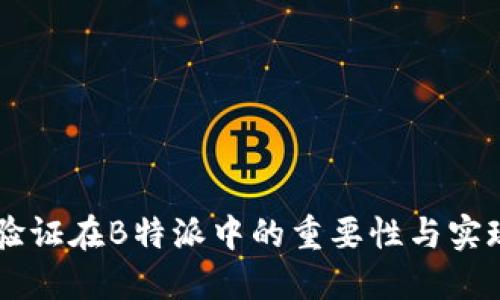 手机验证在B特派中的重要性与实现方式