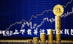 如何在BitKeep上下载并设置TRX钱包：完整指南