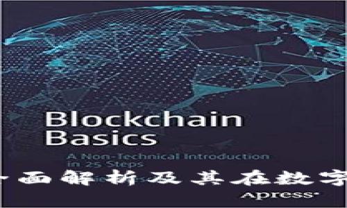 数字芯片钱包：全面解析及其在数字金融时代的角色