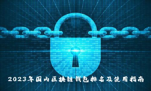 2023年国内区块链钱包排名及使用指南