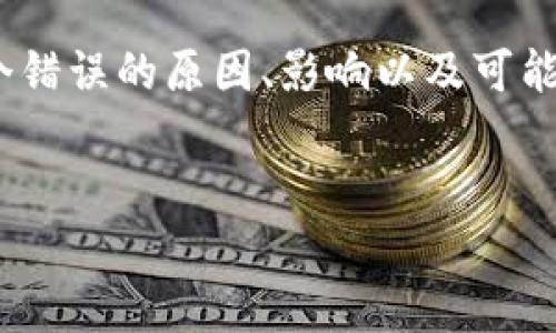 在处理与b特派相关的错误代码时，特别是错误代码10100，我们需要深入理解这个错误的原因、影响以及可能的解决方案。下面是详细内容的展开，包括的、相关关键词，以及对常见问题的解答。

  
如何解决b特派错误代码10100：原因、影响及解决方案