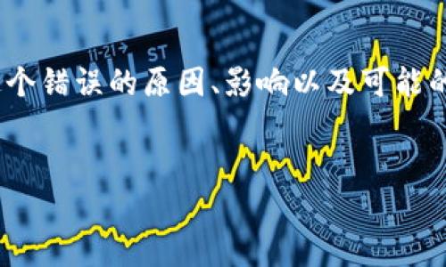 在处理与b特派相关的错误代码时，特别是错误代码10100，我们需要深入理解这个错误的原因、影响以及可能的解决方案。下面是详细内容的展开，包括的、相关关键词，以及对常见问题的解答。

  
如何解决b特派错误代码10100：原因、影响及解决方案