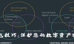 区块链加密钱包技巧：保护您的数字资产安全的