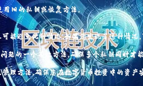 如何安全地导入B特派钱包私钥？/
私钥导入, B特派钱包, 数字货币安全, 钱包使用指南/guanjianci

随着数字货币的逐渐普及，越来越多的人开始使用数字钱包来存储和管理他们的加密资产。其中，B特派钱包凭借其简便的用户界面和合理的安全性，成为许多用户的首选数字钱包。在数字钱包管理中，私钥的安全性至关重要。本文将详细介绍如何安全地导入B特派钱包私钥，并探讨这一过程中的注意事项和常见问题。

什么是私钥？为什么它如此重要？
私钥是一串复杂的数字和字母组合，用于证明用户对其数字资产的所有权。每一个数字钱包都有一个唯一的私钥，它和公钥一起构成了钱包的核心。私钥的安全性直接关系到用户资产的安全。如果私钥被泄露或被他人获取，可能导致用户的数字资产被盗。因此，了解私钥的重要性以及如何妥善管理它，是每个数字货币用户必须掌握的基本知识。

如何安全地导入B特派钱包私钥
导入私钥的过程相对简单，但必须注意安全性。以下是导入B特派钱包私钥的步骤：

1. **下载并安装B特派钱包**：确保从B特派的官方网站或安全的应用商店下载钱包应用，并进行安装。

2. **打开钱包应用**：安装完成后，打开B特派钱包应用，进入主界面。

3. **选择导入私钥功能**：在主界面中，您会看到“导入私钥”或者“恢复钱包”的选项。点击进入该选项。

4. **输入私钥**：在弹出的输入框中，准确无误地输入您的私钥。注意，私钥的输入需要非常谨慎，确保没有空格或多余的字符。

5. **确认导入**：输入私钥后，系统将提示确认信息。确保您正导入正确的私钥信息，进行确认。

6. **设置安全措施**：成功导入私钥后，为了确保资产安全，可以设置钱包的额外安全措施，例如交易密码或生物识别功能。

以上步骤完成后，您将可以访问您在B特派钱包中所存储的数字资产。请务必保持私钥的安全，不要在互联网上共享或存储私钥。

私钥管理的最佳实践
在导入私钥之后，管理和保护私钥显得尤其重要。以下是一些最佳实践：

1. **备份私钥**：在安全的地方备份您的私钥。避免将其存储在云服务上或电子邮件中，可以选择将其写在纸上，并妥善保管。

2. **避免共享**：绝对不应与任何人分享您的私钥，包括朋友或家人。被骗或意外泄露都可能导致资产损失。

3. **使用硬件钱包**：如果您持有大量数字资产，建议使用硬件钱包来存储私钥。硬件钱包对比软件钱包提供更高的安全性。

4. **定期更新安全措施**：定期检查和更新您钱包的安全设置，确保使用最新的安全措施保护您的资产。

如何恢复丢失的私钥
丢失私钥可能导致资产无法访问，因此预先做好准备是非常重要的。在私钥丢失后，恢复的可能性低下，以下是一些建议：

1. **查看备份**：如果您曾经对私钥进行过备份，首先查看备份位置。确保您仔细搜索，寻找可能的备份副本。

2. **询问技术支持**：联系B特派的技术支持，询问是否有其他恢复选项。虽然大部分情况下，钱包公司不会有恢复的可能性，但还是有必要尝试。

3. **使用助记词**：如果您在创建钱包时记录了助记词（seed phrase），则可以使用助记词恢复钱包。请确保输入完全正确。

4. **深入学习私钥管理**：如果此次经历教会您关于私钥的重要性，建议深入学习相关知识，指导您的未来持币方式。避免类似问题的再次发生。

常见问题解答

问题一：如何创建一个安全的私钥？
创建一个安全的私钥是确保您数字资产安全的重要环节。首先，建议使用随机数生成工具来生成私钥，而不是手动创建。使用强加密算法和安全的随机数源，可以有效降低私钥被破解的风险。其次，请确保私钥长度在256位以上，以增加安全性。

此外，建议定期更换与私钥相关的密码和安全设置，以降低长期使用可能带来的安全隐患。再者，确保您的计算机安全，避免恶意软件的影响，定期进行系统更新和病毒扫描。

问题二：如何安全地传输私钥？
传输私钥时，必须采取额外的安全措施。首先，避免通过不安全的渠道传输私钥，例如电子邮件或社交媒体。如果需要分享私钥，可以使用加密通讯工具发送私钥，确保只有接收者能够解密查看。此外，使用物理媒介，如USB驱动器进行私钥传递时，确保在传递过程中保持物理的安全。

建议使用分布式方式传输重要信息，分开多个部分，不在一次传输中发送完整信息。同时，确保传输的设备和网络都是受信任的，并且使用强密码保护其他相关事务。

问题三：我应该怎么处理过时的或不再使用的私钥？
处理过时或不再使用的私钥时，首先要确保彻底销毁它，以防止被他人恢复。可以采取几个步骤来安全地处理这些私钥。将其从所有电子设备中永久删除，并清空回收站。此外，对于纸质备份，建议使用碎纸机粉碎纸张或将其燃烧。

同时，建议在处理过时的私钥后，检查其他相关账户及设备的安全设置，确保没有安全隐患。同时，为了防止混淆，确保更新所有相关的安全信息，避免使用旧的私钥或恢复方法。

问题四：如果多个地址共享同一个私钥，应该如何处理？
如果多个地址共享同一个私钥，首先必须意识到这种情况的风险。共享私钥意味着拥有这个私钥的任何人都能访问所有相关地址和资金。因此，建议尽可能避免此种情况。如果您发现了这种情况，可以考虑为每个地址创建独立的私钥，并迁移资产到新的地址，以增强安全性。

然后，必须妥善管理这些新的私钥，避免再次出现共享问题。同时，仔细梳理每个地址的资金流动，确保没有遗漏。使用多重签名钱包技术也是解决此类问题的一个有效方法，确保多个私钥同时才能进行交易。

总结来说，进行任何私钥的管理和操作时，都必须关注安全性，不可放松警惕。希望通过本文的介绍，能够让您更加清晰地理解B特派钱包的私钥导入及管理方法，确保您在数字货币投资中的资产安全。