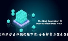 比特派护盾评测视频下载：全面解析与优质体验