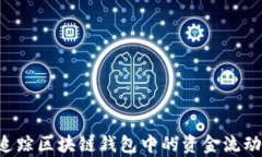 如何有效追踪区块链钱包中的资金流动：全面指