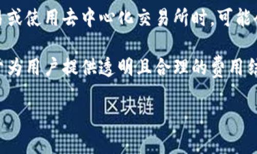 BitKeep钱包是什么？

BitKeep钱包是一款多链数字货币钱包，支持数百种不同的加密货币和代币，以便用户能够安全地存储、管理和交易其数字资产。它为用户提供了一系列功能，如资产管理、快速转账、去中心化交易所（DEX）的访问等，使其成为加密货币投资者和爱好者的理想选择。

BitKeep钱包的核心功能
BitKeep钱包的核心功能之一是其对多链的支持。用户可以通过此钱包管理来自不同区块链的资产，包括以太坊（Ethereum）、比特币（Bitcoin）、波场（Tron）等。这样的多样化使得用户不必为了管理多个钱包而感到麻烦，BitKeep钱包将所有资产集中在一个界面中，便于用户进行管理。

此外，BitKeep还具有去中心化交易所的功能。通过该钱包，用户可以直接进行资产交易，而无需依赖第三方平台，这样提高了交易的安全性和效率。用户可选择多种交易对，提高交易灵活性。

安全性措施
在加密货币领域，安全性是每位用户都极为关注的问题。BitKeep钱包采用了多层安全防护措施，包括私钥本地存储、数据加密等。这意味着用户的私钥不会被上传到服务器中，而是保存在用户设备上，降低了被黑客攻击的风险。

为了增加用户的安全感，BitKeep还提供了助记词和密码的设置。这些设置使用户能够在丢失设备时恢复其资产。同时，用户也能够设定多重身份验证，以进一步提高安全性。

用户友好的设计与体验
BitKeep钱包的界面设计简洁直观，让从未使用过加密钱包的用户也能快速上手。操作流程简单流畅，用户可以快速进行转账、查看资产以及参与交易等。在医疗或金融行业，这样的易用性尤其重要。

此外，BitKeep还提供丰富的客户支持，包括在线客服、FAQ和用户指南等。在遇到问题时，用户可以轻松获取所需的帮助，确保他们能够顺利使用钱包的各种功能。

常见问题解答
以下是与BitKeep钱包相关的一些常见问题。我们将详细解答每个问题，帮助用户更好地理解和使用BitKeep钱包。

1. BitKeep钱包如何确保安全性？
在数字资产管理中，安全性是用户的首要考虑。BitKeep钱包在多个方面确保用户资产的安全。首先，用户的私钥在本地生成并存储，而不会上传至云端。这意味着即便用户的设备连接到互联网，黑客也无法获得用户的私钥。

此外，BitKeep对其数据传输进行加密，确保用户在使用过程中，信息不会被窃取。钱包的应用程序也会定期更新，以修复安全漏洞，提升用户体验。一些额外的设置，如助记词、密码和双重认证，将进一步增强安全性，让用户能够安心管理自己的数字资产。

2. BitKeep钱包支持哪些币种？
BitKeep钱包支持众多主流及非主流的加密货币，包括比特币（BTC）、以太坊（ETH）、波场（TRX）、币安智能链（BSC）等。软件更新将持续扩展支持的币种，用户可以随时查看官方公告了解最新信息。与许多其他钱包相比，BitKeep支持的币种丰富性无疑是其一大优势。

除了常见的数字货币外，BitKeep钱包还支持ERC-20、TRC-20等多种代币。这使得在一个平台上管理各种资产成为可能，提升了整体的用户体验。对于频繁进行多种资产交易的用户来说，BitKeep钱包更具优势。

3. BitKeep钱包是否支持去中心化交易？
是的，BitKeep钱包内置了去中心化交易所（DEX）功能。用户可直接使用钱包中的功能进行资产交易，避免了在第三方平台上交易的复杂性。这种方式确保了交易的隐私性和安全性，用户的资金不必存放在其他平台上，大大降低了资金被盗的风险。

通常，在中央交易所中进行交易会涉及到复杂的验证流程和手续费，而通过BitKeep的DEX，用户能享受到更快的交易速度和更低的成本。此外，去中心化交易也支持更加灵活的交易策略，例如限价单、市场单等，让用户可以根据自己的需求，灵活进行交易。

4. BitKeep钱包的使用费用如何？
BitKeep钱包本身是免费的，用户下载和安装后，即可享受其提供的各项功能。然而，尽管钱包本身不收取费用，用户在进行交易或使用去中心化交易所时，可能会涉及到网络矿工费和交易手续费等。这些费用通常是由区块链网络所规定的，不同币种和网络可能会有不同的费率。

此外，用户在进行大额交易时，可能需要关注相应的手续费问题，尤其是在网络繁忙时，费用可能会相对比较高。BitKeep致力于为用户提供透明且合理的费用结构，始终保持用户在使用过程中能够清晰理解所需支付费用。

总结来说，BitKeep钱包是一种创新的数字资产管理工具，旨在为用户提供安全、便捷以及高效的数字货币管理体验。