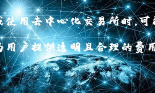 BitKeep钱包是什么？

BitKeep钱包是一款多链数字货币钱包，支持数百种不同的加密货币和代币，以便用户能够安全地存储、管理和交易其数字资产。它为用户提供了一系列功能，如资产管理、快速转账、去中心化交易所（DEX）的访问等，使其成为加密货币投资者和爱好者的理想选择。

BitKeep钱包的核心功能
BitKeep钱包的核心功能之一是其对多链的支持。用户可以通过此钱包管理来自不同区块链的资产，包括以太坊（Ethereum）、比特币（Bitcoin）、波场（Tron）等。这样的多样化使得用户不必为了管理多个钱包而感到麻烦，BitKeep钱包将所有资产集中在一个界面中，便于用户进行管理。

此外，BitKeep还具有去中心化交易所的功能。通过该钱包，用户可以直接进行资产交易，而无需依赖第三方平台，这样提高了交易的安全性和效率。用户可选择多种交易对，提高交易灵活性。

安全性措施
在加密货币领域，安全性是每位用户都极为关注的问题。BitKeep钱包采用了多层安全防护措施，包括私钥本地存储、数据加密等。这意味着用户的私钥不会被上传到服务器中，而是保存在用户设备上，降低了被黑客攻击的风险。

为了增加用户的安全感，BitKeep还提供了助记词和密码的设置。这些设置使用户能够在丢失设备时恢复其资产。同时，用户也能够设定多重身份验证，以进一步提高安全性。

用户友好的设计与体验
BitKeep钱包的界面设计简洁直观，让从未使用过加密钱包的用户也能快速上手。操作流程简单流畅，用户可以快速进行转账、查看资产以及参与交易等。在医疗或金融行业，这样的易用性尤其重要。

此外，BitKeep还提供丰富的客户支持，包括在线客服、FAQ和用户指南等。在遇到问题时，用户可以轻松获取所需的帮助，确保他们能够顺利使用钱包的各种功能。

常见问题解答
以下是与BitKeep钱包相关的一些常见问题。我们将详细解答每个问题，帮助用户更好地理解和使用BitKeep钱包。

1. BitKeep钱包如何确保安全性？
在数字资产管理中，安全性是用户的首要考虑。BitKeep钱包在多个方面确保用户资产的安全。首先，用户的私钥在本地生成并存储，而不会上传至云端。这意味着即便用户的设备连接到互联网，黑客也无法获得用户的私钥。

此外，BitKeep对其数据传输进行加密，确保用户在使用过程中，信息不会被窃取。钱包的应用程序也会定期更新，以修复安全漏洞，提升用户体验。一些额外的设置，如助记词、密码和双重认证，将进一步增强安全性，让用户能够安心管理自己的数字资产。

2. BitKeep钱包支持哪些币种？
BitKeep钱包支持众多主流及非主流的加密货币，包括比特币（BTC）、以太坊（ETH）、波场（TRX）、币安智能链（BSC）等。软件更新将持续扩展支持的币种，用户可以随时查看官方公告了解最新信息。与许多其他钱包相比，BitKeep支持的币种丰富性无疑是其一大优势。

除了常见的数字货币外，BitKeep钱包还支持ERC-20、TRC-20等多种代币。这使得在一个平台上管理各种资产成为可能，提升了整体的用户体验。对于频繁进行多种资产交易的用户来说，BitKeep钱包更具优势。

3. BitKeep钱包是否支持去中心化交易？
是的，BitKeep钱包内置了去中心化交易所（DEX）功能。用户可直接使用钱包中的功能进行资产交易，避免了在第三方平台上交易的复杂性。这种方式确保了交易的隐私性和安全性，用户的资金不必存放在其他平台上，大大降低了资金被盗的风险。

通常，在中央交易所中进行交易会涉及到复杂的验证流程和手续费，而通过BitKeep的DEX，用户能享受到更快的交易速度和更低的成本。此外，去中心化交易也支持更加灵活的交易策略，例如限价单、市场单等，让用户可以根据自己的需求，灵活进行交易。

4. BitKeep钱包的使用费用如何？
BitKeep钱包本身是免费的，用户下载和安装后，即可享受其提供的各项功能。然而，尽管钱包本身不收取费用，用户在进行交易或使用去中心化交易所时，可能会涉及到网络矿工费和交易手续费等。这些费用通常是由区块链网络所规定的，不同币种和网络可能会有不同的费率。

此外，用户在进行大额交易时，可能需要关注相应的手续费问题，尤其是在网络繁忙时，费用可能会相对比较高。BitKeep致力于为用户提供透明且合理的费用结构，始终保持用户在使用过程中能够清晰理解所需支付费用。

总结来说，BitKeep钱包是一种创新的数字资产管理工具，旨在为用户提供安全、便捷以及高效的数字货币管理体验。