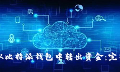 如何从比特派钱包中转出资金：完整指南