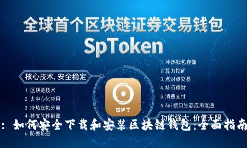 : 如何安全下载和安装区块链钱包：全面指南