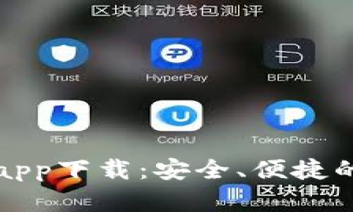 比特派钱包官网版app下载：安全、便捷的数字资产管理工具