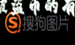 比特派钱包的币被盗了怎么办？详细应对策略应