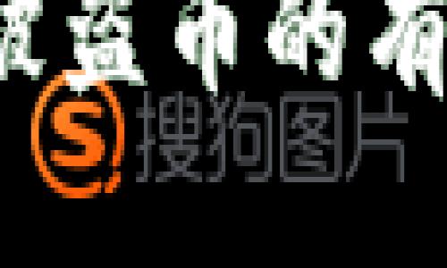 比特派钱包的币被盗了怎么办？详细应对策略

应对比特派钱包被盗币的有效措施